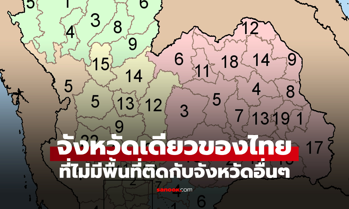 รู้หรือไม่? "จังหวัดเดียว" ในประเทศไทยที่ไม่มีพื้นที่ติดกับจังหวัดอื่นๆ