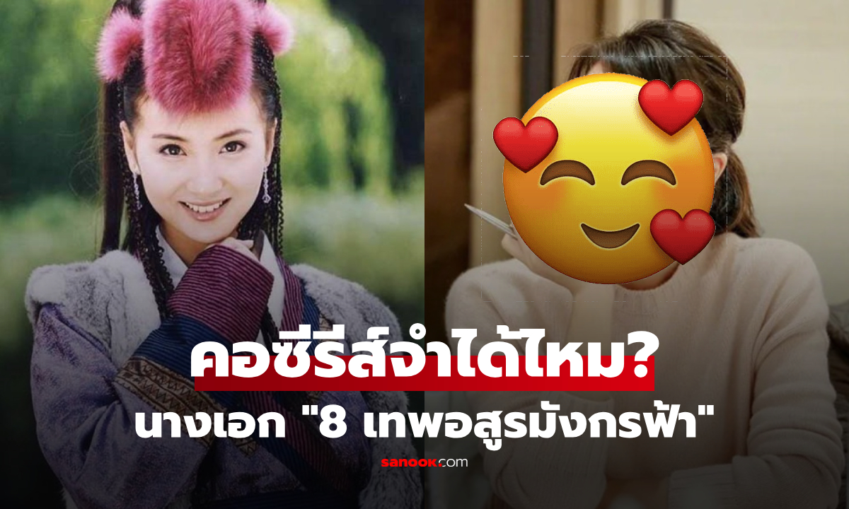 จำได้ไหม? นางเอก "8 เทพอสูรมังกรฟ้า" หายไป 10 ปีหลังแต่งเศรษฐี ปัจจุบันเป็นอาจารย์!