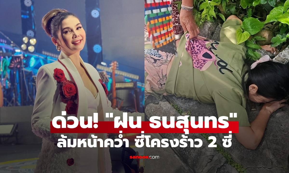ด่วน! "ฝน ธนสุนทร" ลื่นล้มหน้าคว่ำ ซี่โครงร้าว 2 ซี่ รอผลตรวจปอด