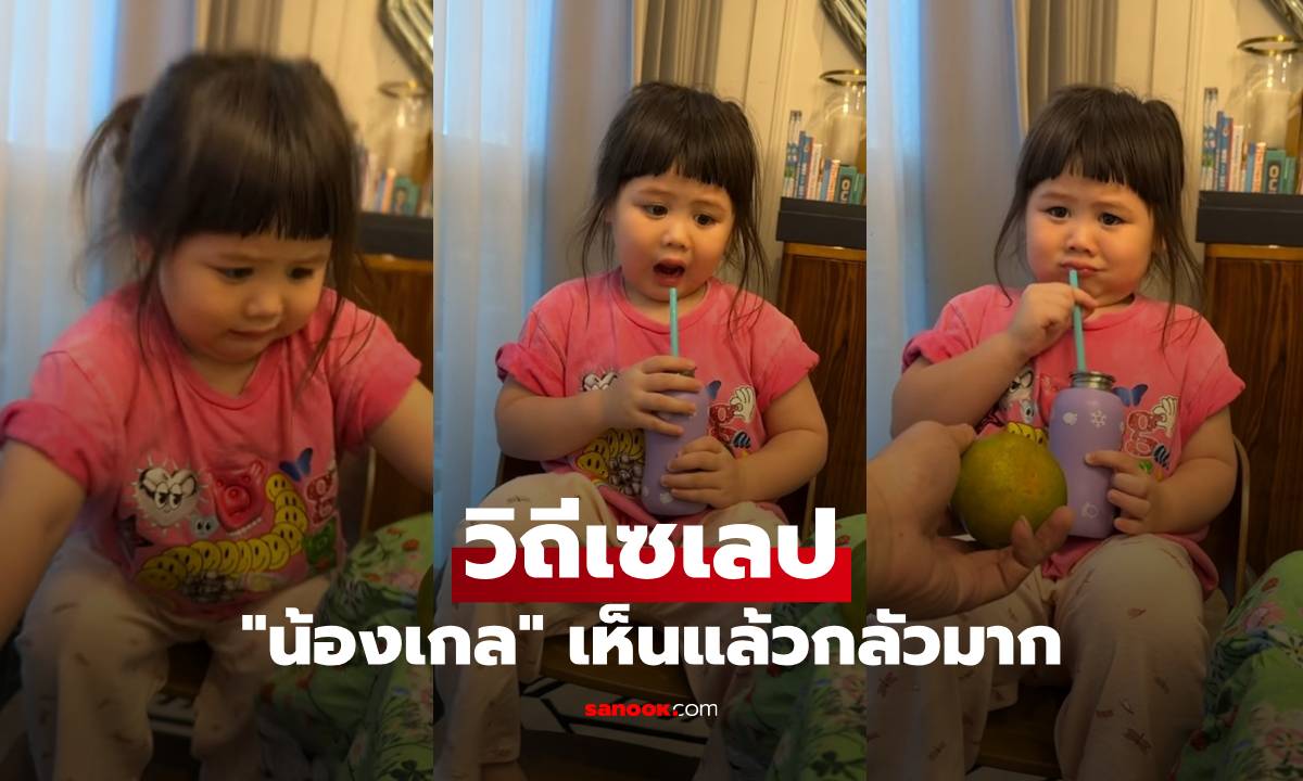 รู้แล้ว "น้องเกล" กลัวอะไร วิถีเซเลปบอกเลยดาราสาวเห็นแล้วกลัวมาก