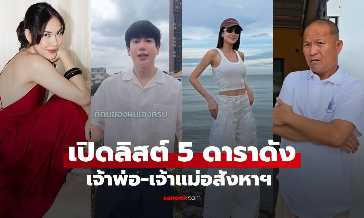 เปิดลิสต์ 5 ดาราดัง เจ้าพ่อ-เจ้าแม่อสังหาฯ เศรษฐีตัวจริง แต่ละคนรวยกว่าที่คิด!