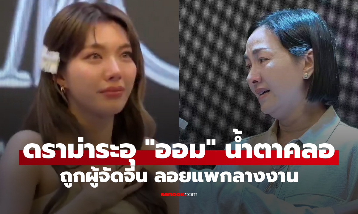 ดราม่าระอุ! "ออม กรณ์นภัส" ถูกผู้จัดจีนลอยแพงานแฟนไซน์ ดูแลงานเองกว่า 6 ชั่วโมงเต็ม