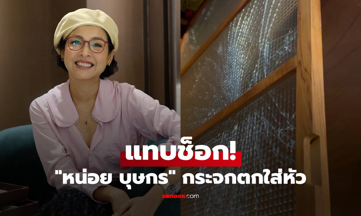 "หน่อย บุษกร" แทบช็อก เพิ่งผ่าตาเจอกระจกตกใส่หัว น้ำหนักเกือบ 20 กก.