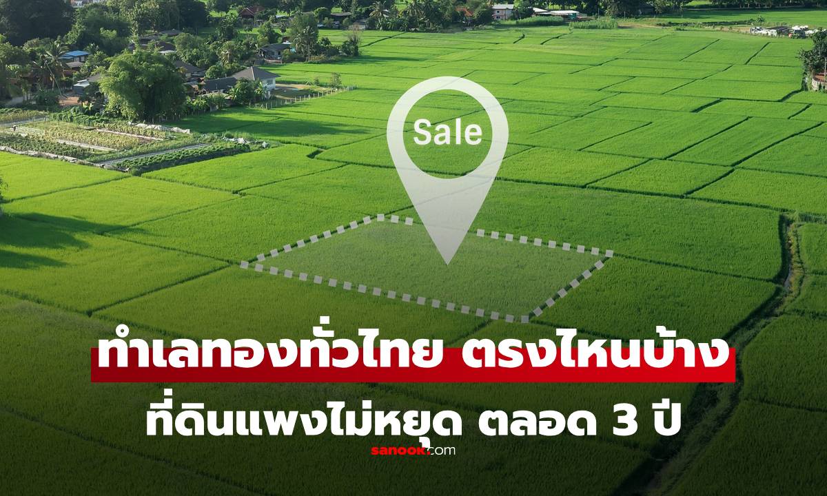 10 อันดับ "ทำเลทอง" ทั่วไทย ราคาที่ดินพุ่ง แพงขึ้นมากที่สุดในรอบ 3 ปี อัปเดตล่าสุด 2568