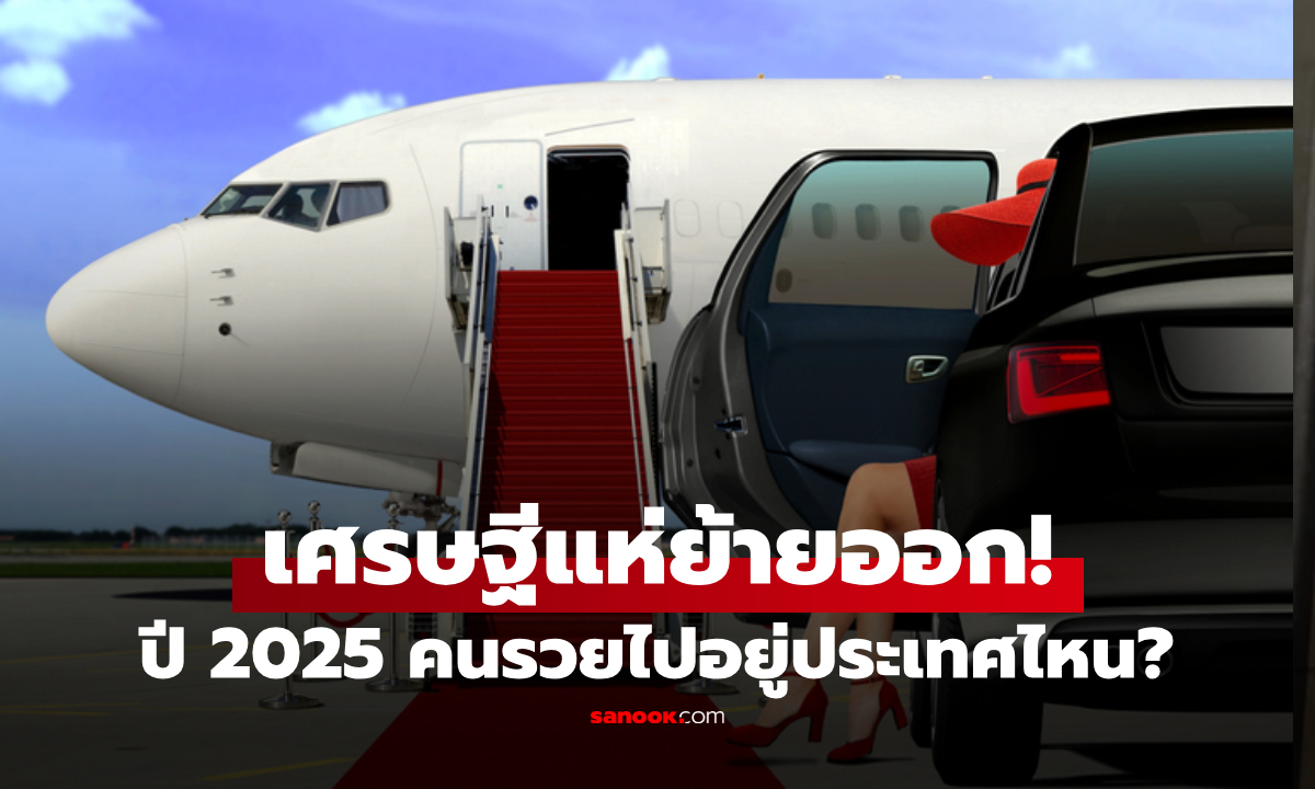 อังกฤษส่อแวว "เศรษฐีย้ายออก" มากสุดในโลก แล้วคนรวยแห่ "ย้ายเข้า" ไปอยู่ที่ไหนปีนี้?!