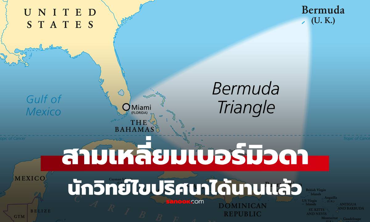 รู้กันไหม? คำตอบของปริศนา "สามเหลี่ยมเบอร์มิวดา" นักวิทยาศาสตร์ไขได้นานแล้ว