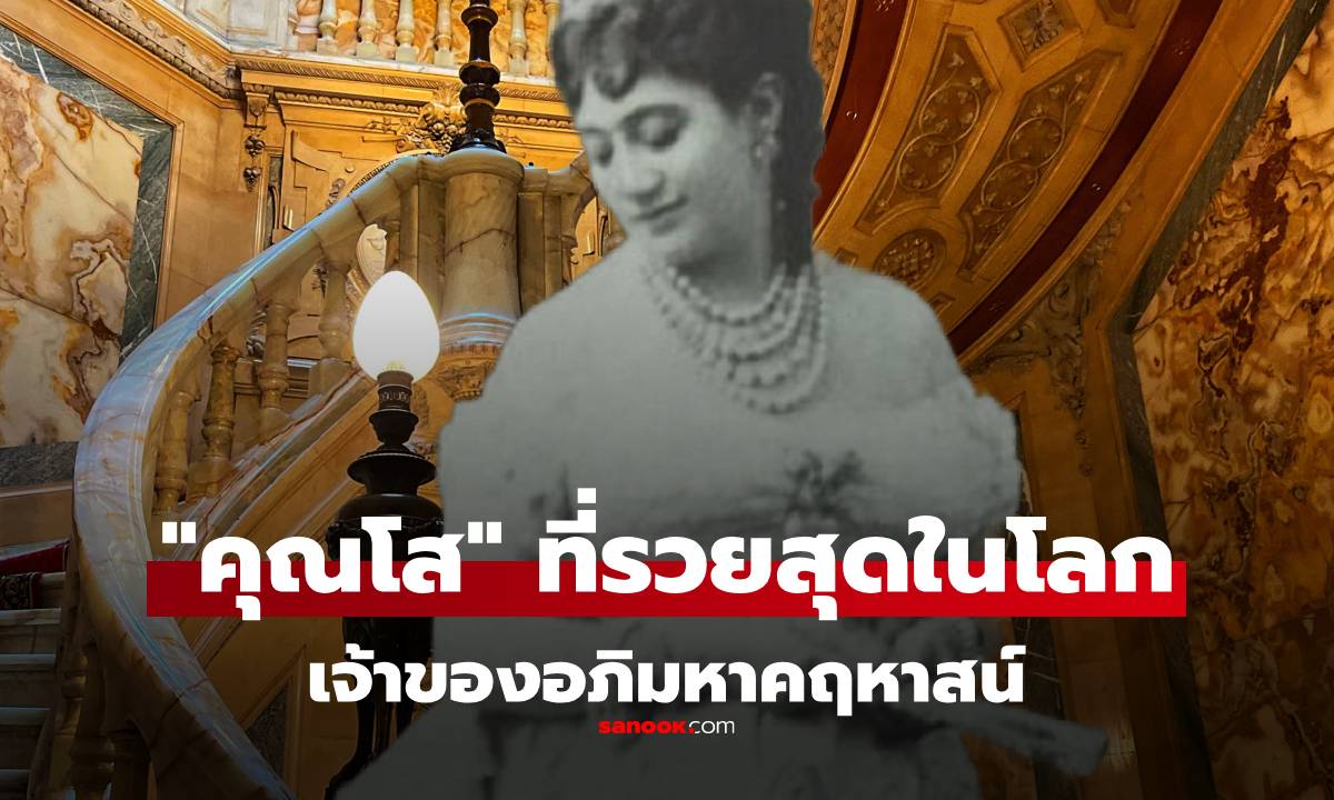 ตำนาน "โสเภณีที่ร่ำรวยที่สุดในโลก" จากหญิงที่โตในสลัม กลายเป็นเจ้าของคฤหาสน์หรู