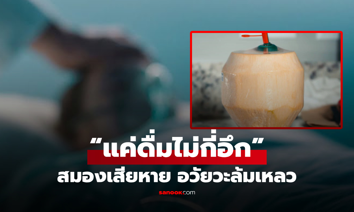 ชายดับหลังดื่ม "น้ำมะพร้าว" สมองเสียหาย อวัยวะล้มเหลว ผลชันสูตรพบสิ่งชวนสยอง!