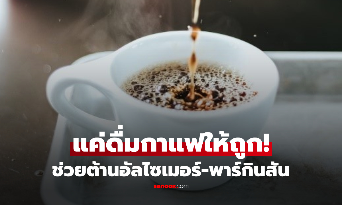 ภาพข่าวดีคอกาแฟ! พบวิธีดื่มง่ายๆ แต่ต้านอัลไซเมอร์-พาร์กินสันได้ "เกือบครึ่ง" แค่เลือกให้ถูก