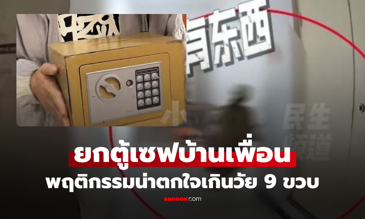 เด็กหญิง 9 ขวบ ขโมย "ตู้เซฟ" ระหว่างไปเล่นบ้านเพื่อน ตร.สืบพบพฤติกรรมที่... น่าตกใจ!