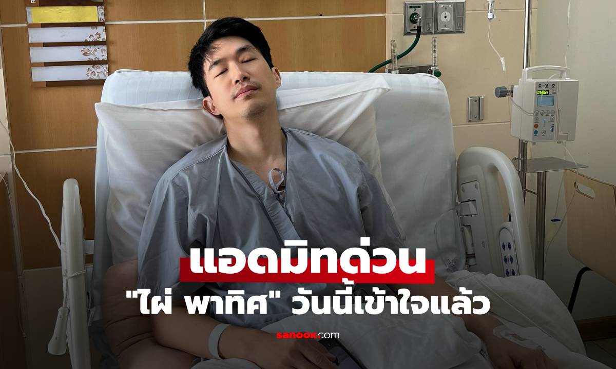 "ไผ่ พาทิศ" แอดมิทด่วนในรอบ 10 ปี ขอบคุณ "น้ำตาล" วันนี้เข้าใจแล้ว
