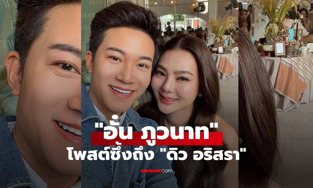 "อั๋น ภูวนาท" โพสต์ซึ้งถึง "ดิว อริสรา" มิตรภาพพี่น้องอ่านแล้วน่ารักมาก