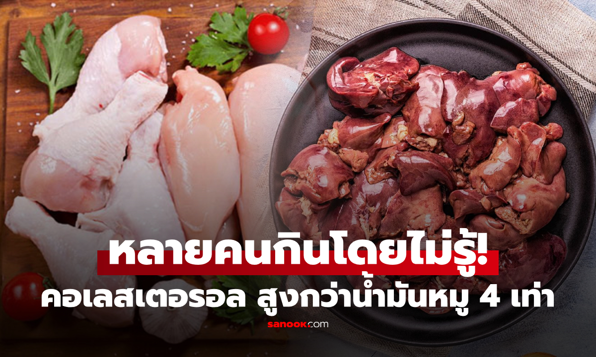 1 ส่วนของไก่ ที่มีคอเลสเตอรอล "มากกว่า" น้ำมันหมู 4 เท่า หลายคนโปรดปรานโดยไม่รู้!