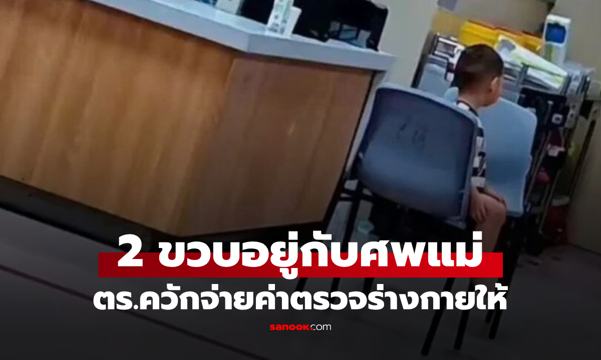 เด็กชาย 2 ขวบ อยู่ในบ้านกับ “ศพแม่เลี้ยงเดี่ยว” เจอสภาพน่าเวทนา ตร.ควักเงินพาหาหมอเอง!