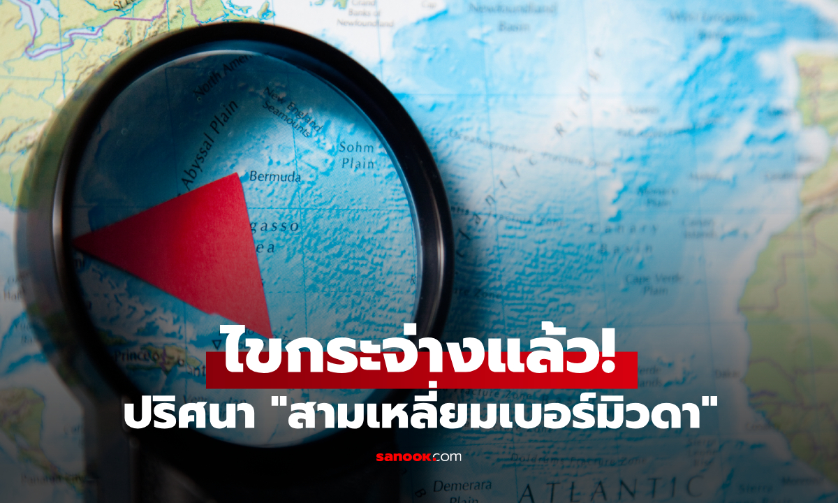 ปริศนา "สามเหลี่ยมเบอร์มิวดา" ไขกระจ่างแล้ว! ถูกโยงทฤษฎีสมคบคิดมาหลายทศวรรษ