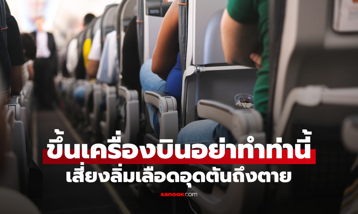 นักกายภาพบำบัดเตือน ผู้โดยสารนั่งเครื่องบิน “ห้ามทำท่านี้” เสี่ยงอันตรายถึงชีวิต!