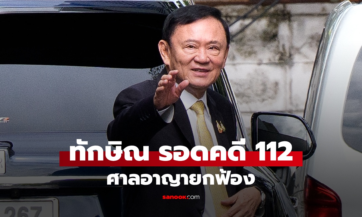 ด่วน! ทักษิณ รอดคดี ม.112 ปมให้สัมภาษณ์สื่อเกาหลีใต้ ศาลอาญายกฟ้อง
