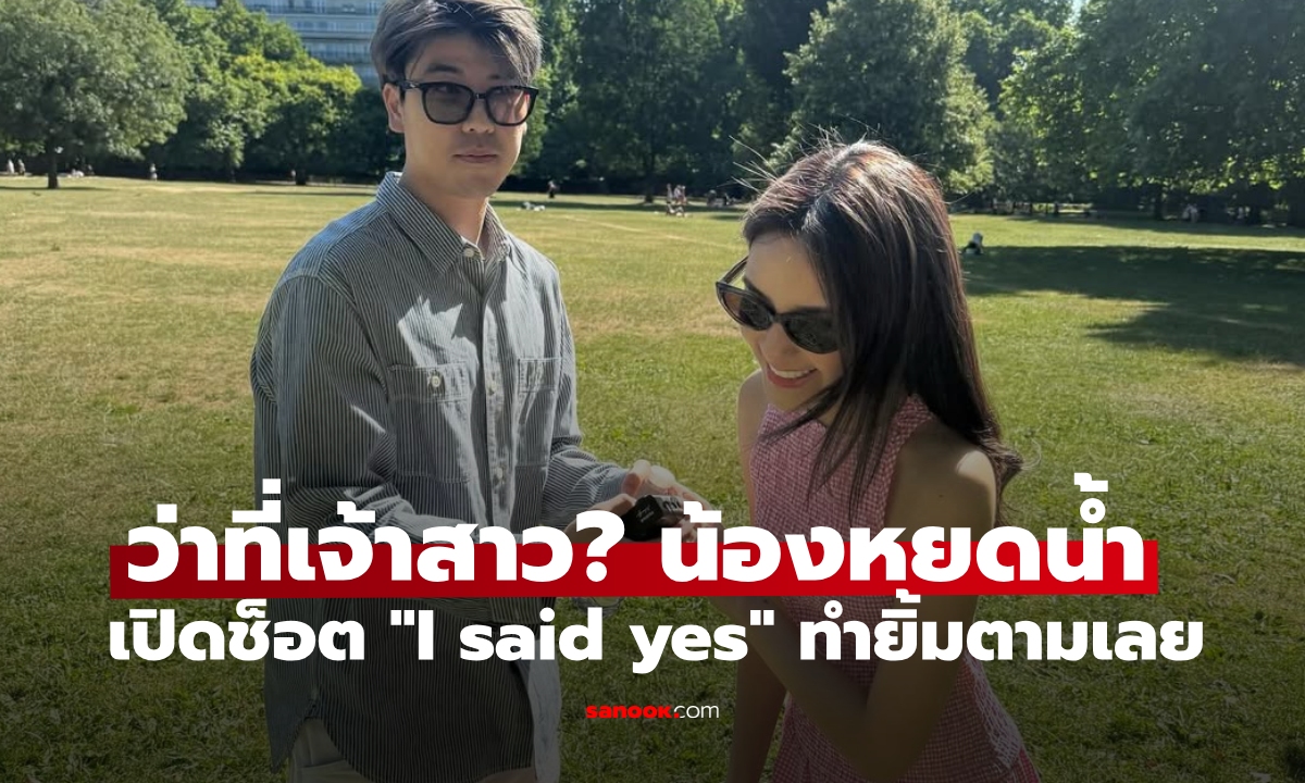 ว่าที่เจ้าสาว? "น้องหยดน้ำ" ลูกสาว "ขวัญฤดี-อนุวัฒน์" เปิดช็อต "I said yes" ทำเอายิ้มตามเลย