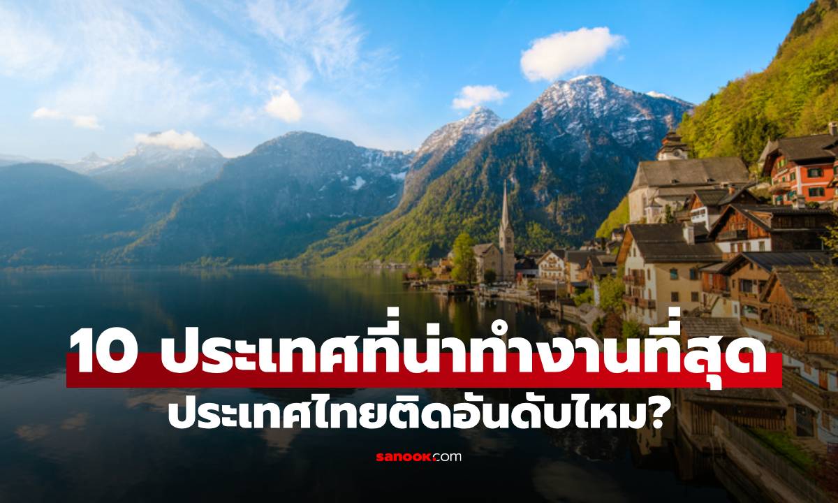 เปิดโผ! 10 ประเทศน่าทำงานที่สุดในโลกปี 2025 มีไทยไหม?