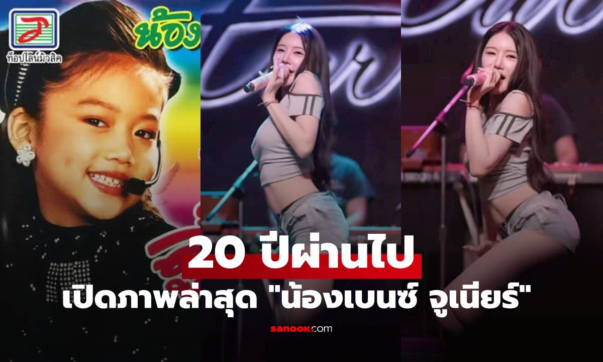 เปิดภาพล่าสุด "น้องเบนซ์ จูเนียร์" 20 ปีผ่านไป โตเป็นสาวสวย เซ็กซี่มาก