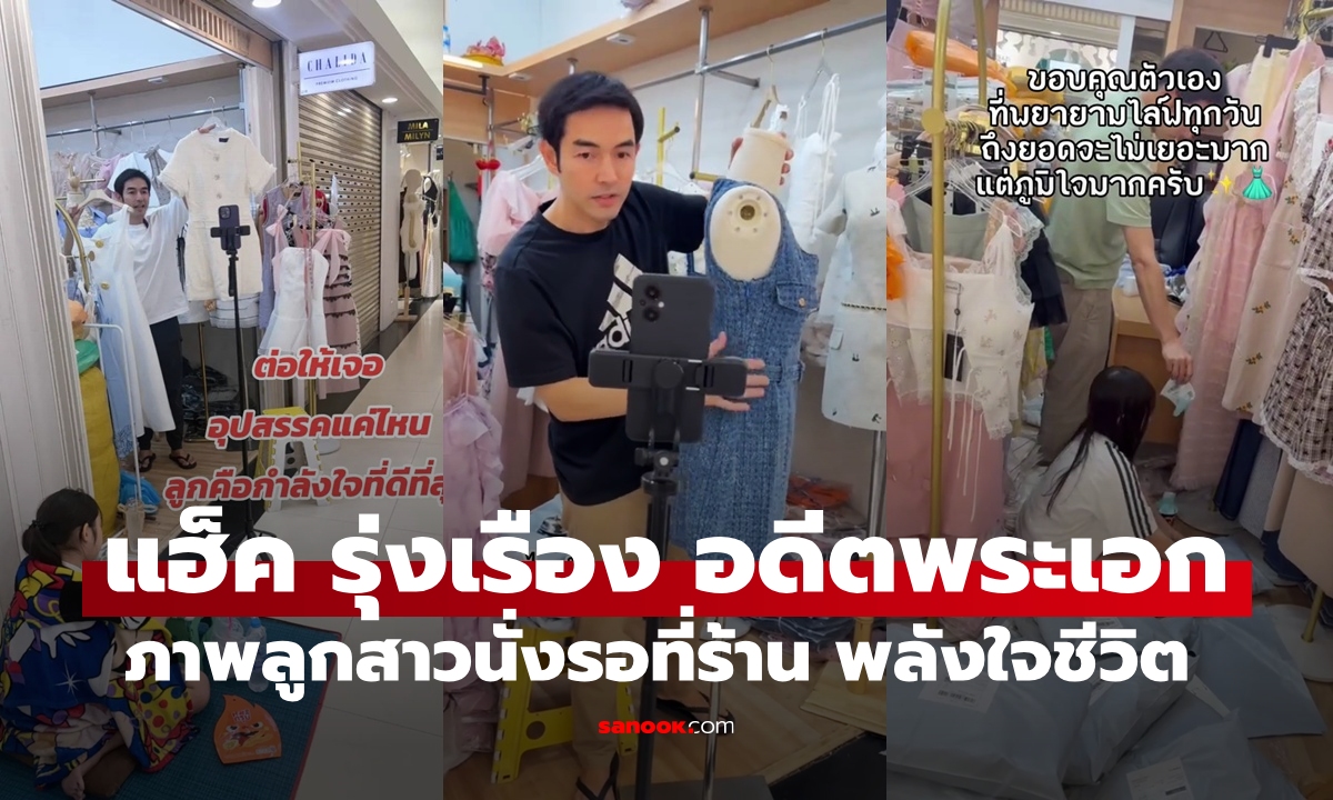 "แฮ็ค รุ่งเรือง" อดีตพระเอกยุค 90 ขอบคุณลูกสาวหลังเลิกเรียน นั่งรอพ่อไลฟ์ขายเสื้อ พลังใจของชีวิต