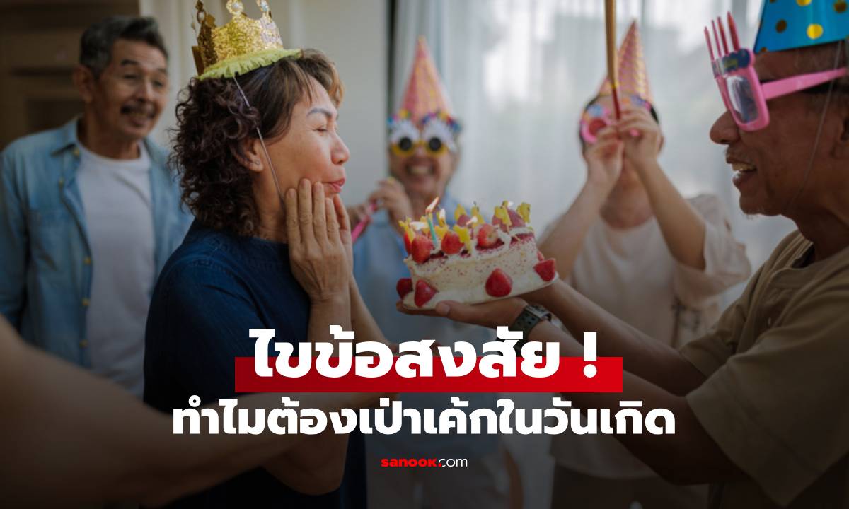 ไขข้อสงสัย ทำไมต้องเป่าเค้กในวันเกิด ตัดเค้กวันเกิด