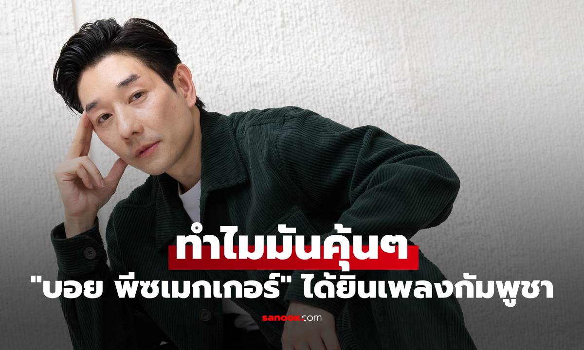 "บอย พีซเมกเกอร์" อึ้งไปเลย ได้ยินเพลงฮิตของกัมพูชา ทำไมมันคุ้นๆ