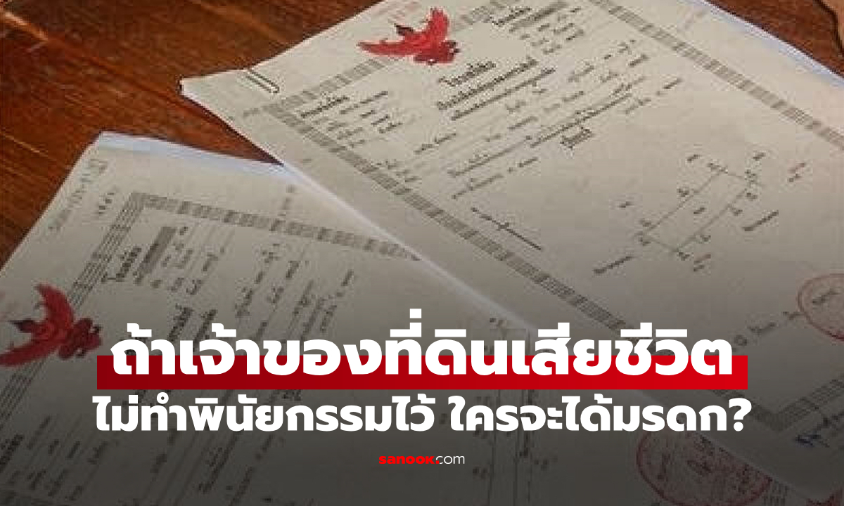 "กรมที่ดิน" ตอบเอง ถ้าเจ้าของที่ดินเสียชีวิตโดยไม่ทำพินัยกรรมไว้ ใครมีสิทธิรับมรดก?