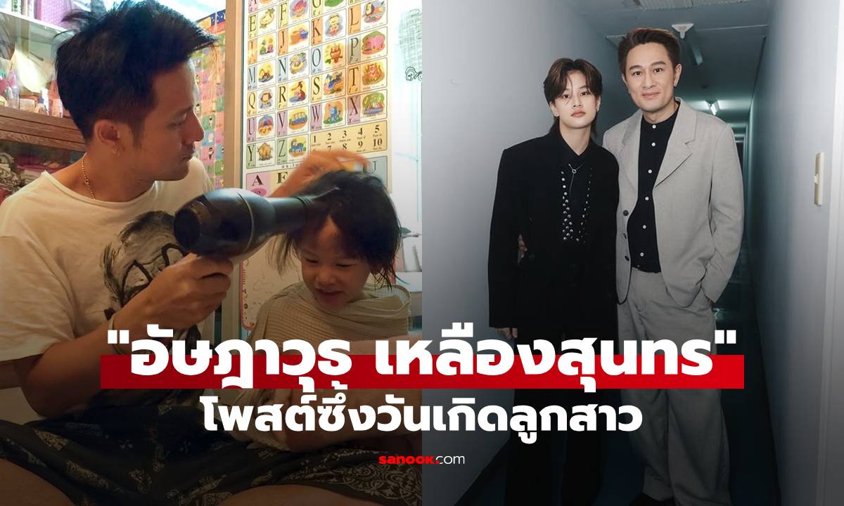 "อัษฎาวุธ" โพสต์ซึ้ง อวยพร "น้องสิงห์" 16 ปีเต็ม พร้อมเฉลยที่มาของชื่อลูกสาวไม่เหมือนใคร!