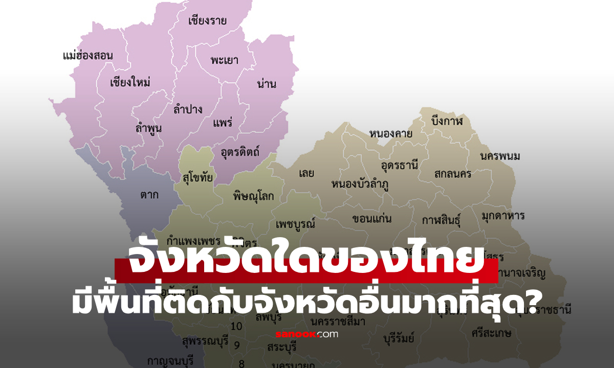 "จังหวัดของไทย" ที่มีพื้นที่ติดกับจังหวัดอื่นมากที่สุดคือจังหวัดอะไร? และติดกี่จังหวัด?