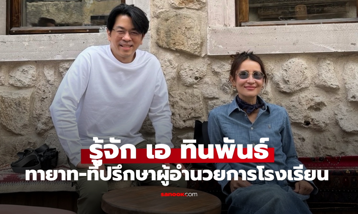 รู้จัก "เอ ทินพันธ์" แฟนหนุ่ม "แอน ทองประสม" ทายาทและที่ปรึกษาผู้อำนวยการโรงเรียน