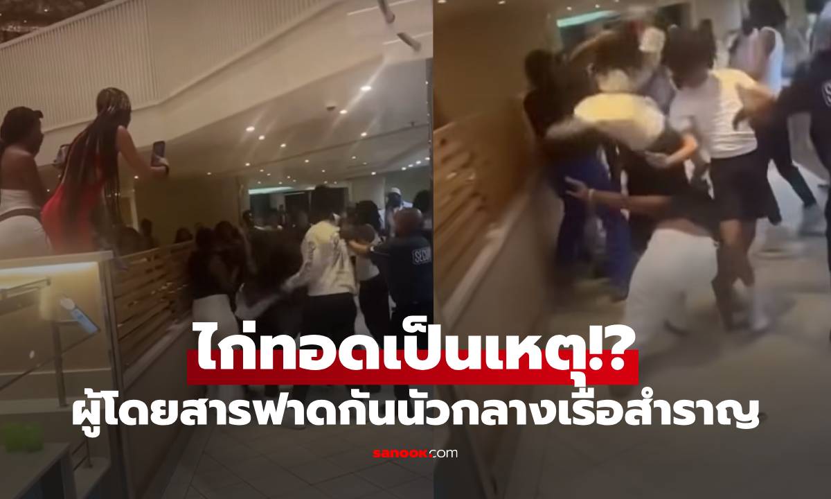 ตะลุมบอนกลางเรือสำราญ! ผู้โดยสารฟาดกันนัว คาดปมเดือด "แย่งไก่ทอด"?