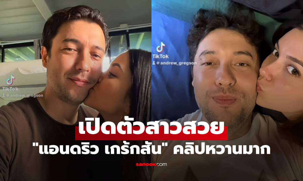 "แอนดริว เกร้กสัน" เปิดตัวสาวสวย คลิปหวานมาก มีจุ๊บโชว์ด้วย