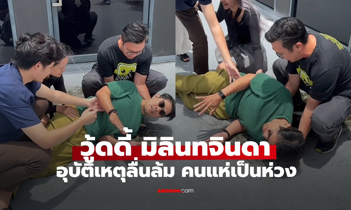 แห่เป็นห่วง "วู้ดดี้ มิลินทจินดา" พิธีกรคนดัง เกิดอุบัติเหตุลื่นล้ม