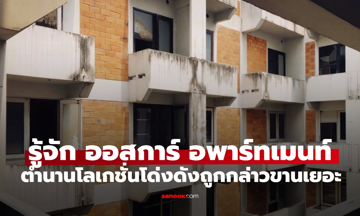เปิดประวัติ "ออสการ์ อพาร์ทเมนท์" ตำนานโลเกชั่นโด่งดังจนเป็นที่กล่าวขานเยอะ