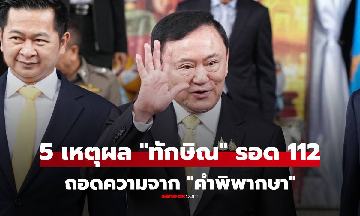 เผย "5 สาเหตุ" ที่ศาลยกฟ้อง "ทักษิณ" คดี ม.112 ถอดความหมายจากคำพิพากษา เข้าใจทันที