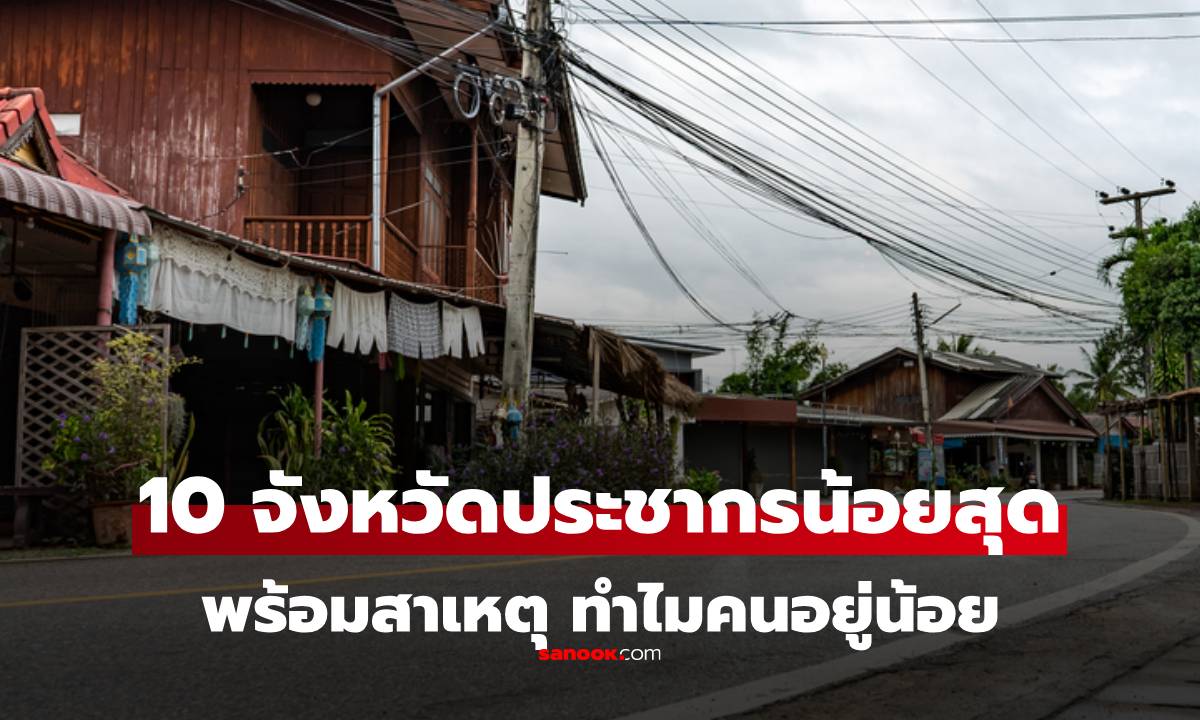 10 อันดับจังหวัดในไทยที่มีประชากรอยู่อาศัย “น้อยที่สุด” ปี 2568 มีบ้านเราไหม?