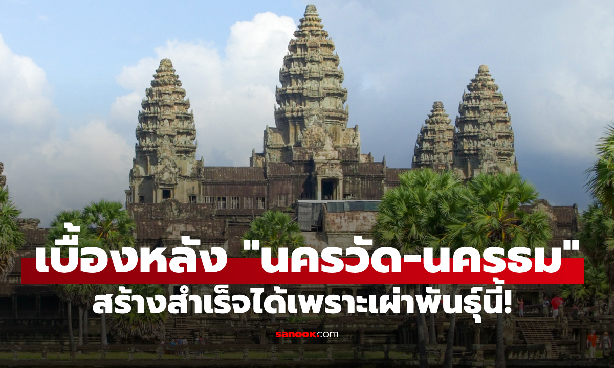 คนที่สร้าง "นครวัด-นครธม" แห่งจักรวรรดิขอม ที่แท้เป็นชาติพันธุ์ที่คุมช้างเก่งที่สุดในโลก