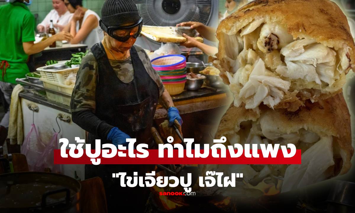 "เจ๊ไฝ" ใช้ปูอะไรมาทำ "ไข่เจียวปู" ต้องเป็นปูพันธุ์ไหน ถึงขายราคาจานละ 4,000 บาท