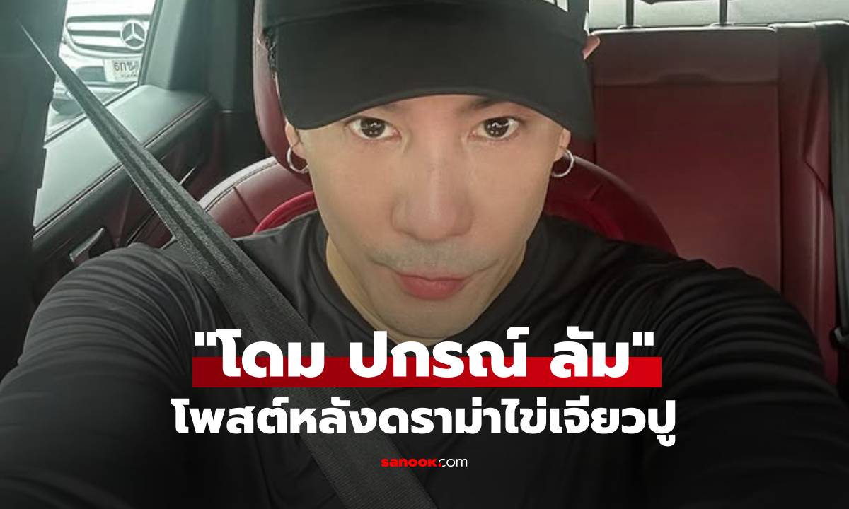"โดม ปกรณ์ ลัม" โพสต์หลังดราม่าไข่เจียวปู แต่อ่านแล้วแปลกๆ ชาวเน็ตคอมเมนต์รัว