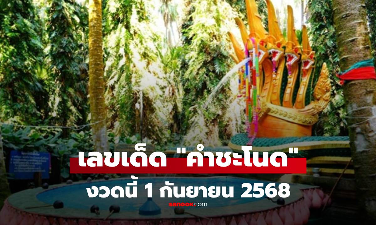 เลขเด็ด คำชะโนด 1/9/68 เน้นเลขเด่น 9 พร้อมชุดสามตัวตรงน่าลุ้น งวดนี้ 1 กันยายน 2568