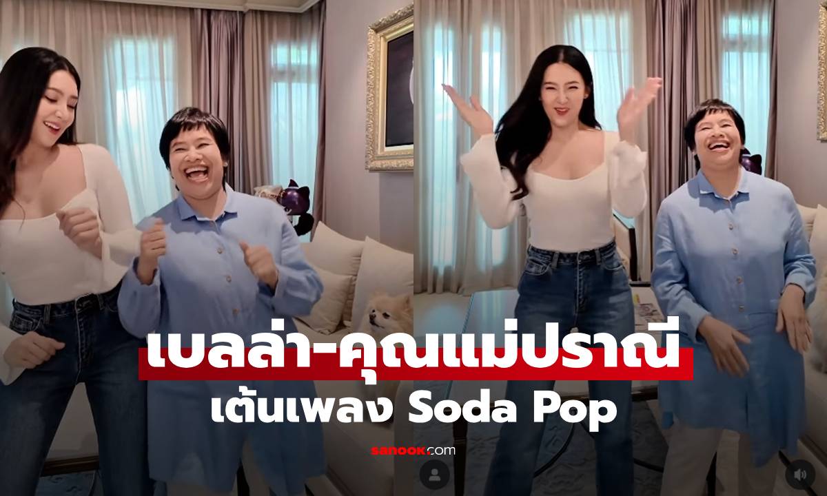 "เบลล่า" กับ คุณแม่ปราณี เต้นเพลง Soda Pop เวอร์ชั่นดุ๊กดิ๊ก น่ารักมาก