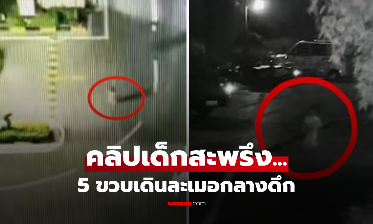 คลิปสยองเด็ก 5 ขวบ ละเมอจากบ้าน ไปยืนริมทะเลสาบ "สิ่งที่อยู่ด้านหลัง" ทำคนดูขนลุกซู่!