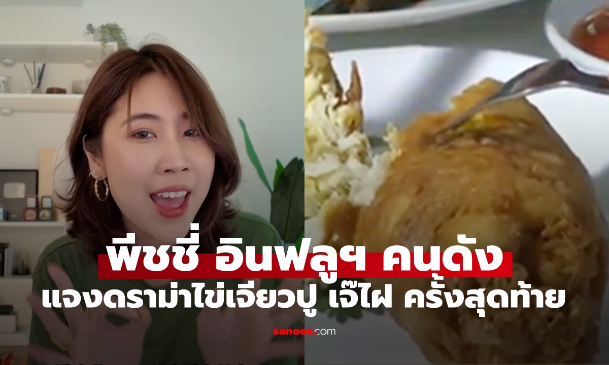 "พีชชี่" อินฟลูฯ สาวคนดัง แจงครั้งสุดท้าย  ดราม่าไข่เจียวปู ร้านเจ๊ไฝ