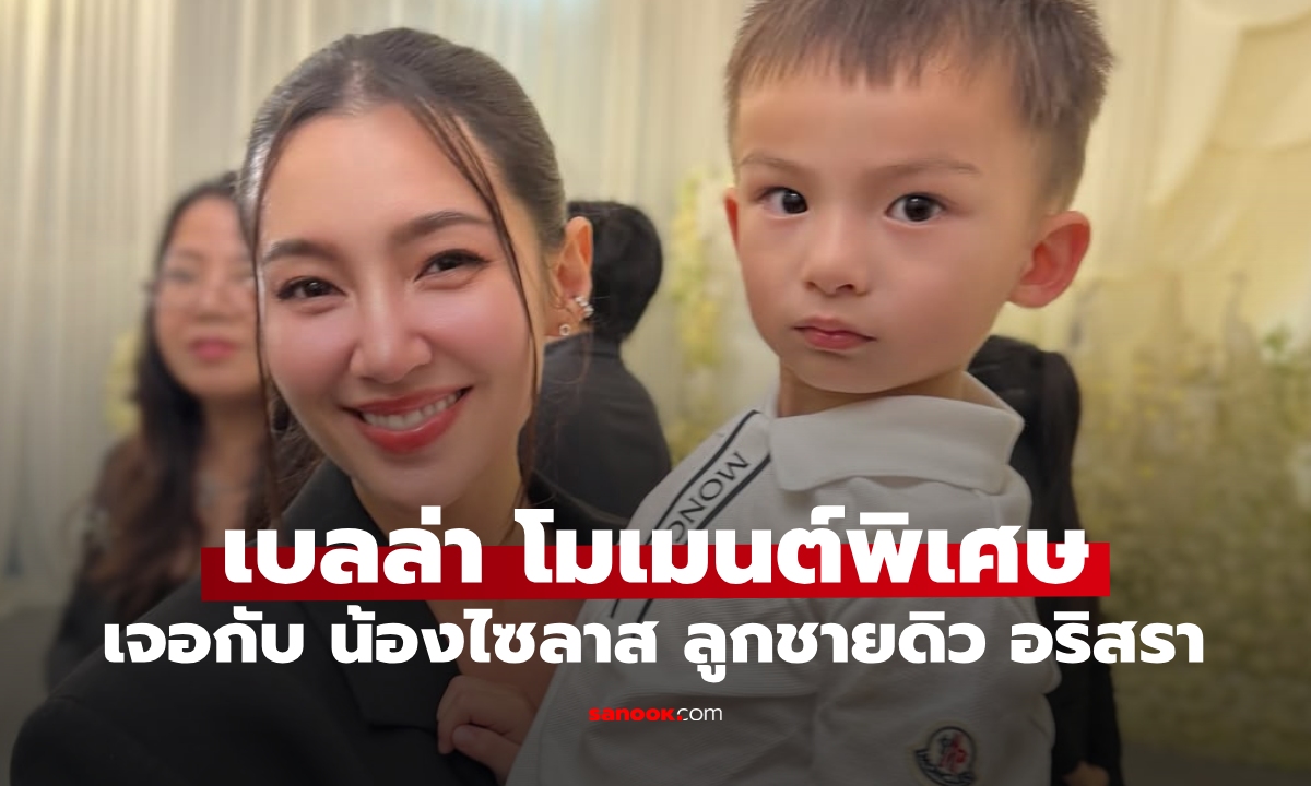 "เบลล่า" ร่วมงานศพคุณพ่อดิว อริสรา ช็อตพิเศษเจอกับ "น้องไซลาส" น่ารักทั้งคู่
