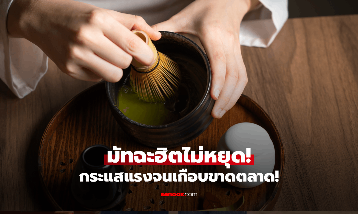 ทั่วโลกแห่ดื่มมัทฉะ ความต้องการพุ่งจนผลิตไม่ทัน!