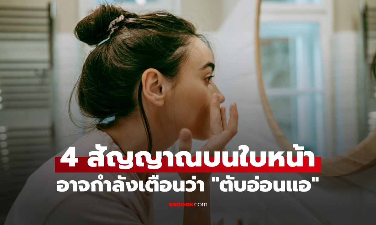 4 สัญญาณบนใบหน้า อาจกำลังเตือนว่า "ตับอ่อนแอ" ตรงข้อเดียวก็ควรพบแพทย์
