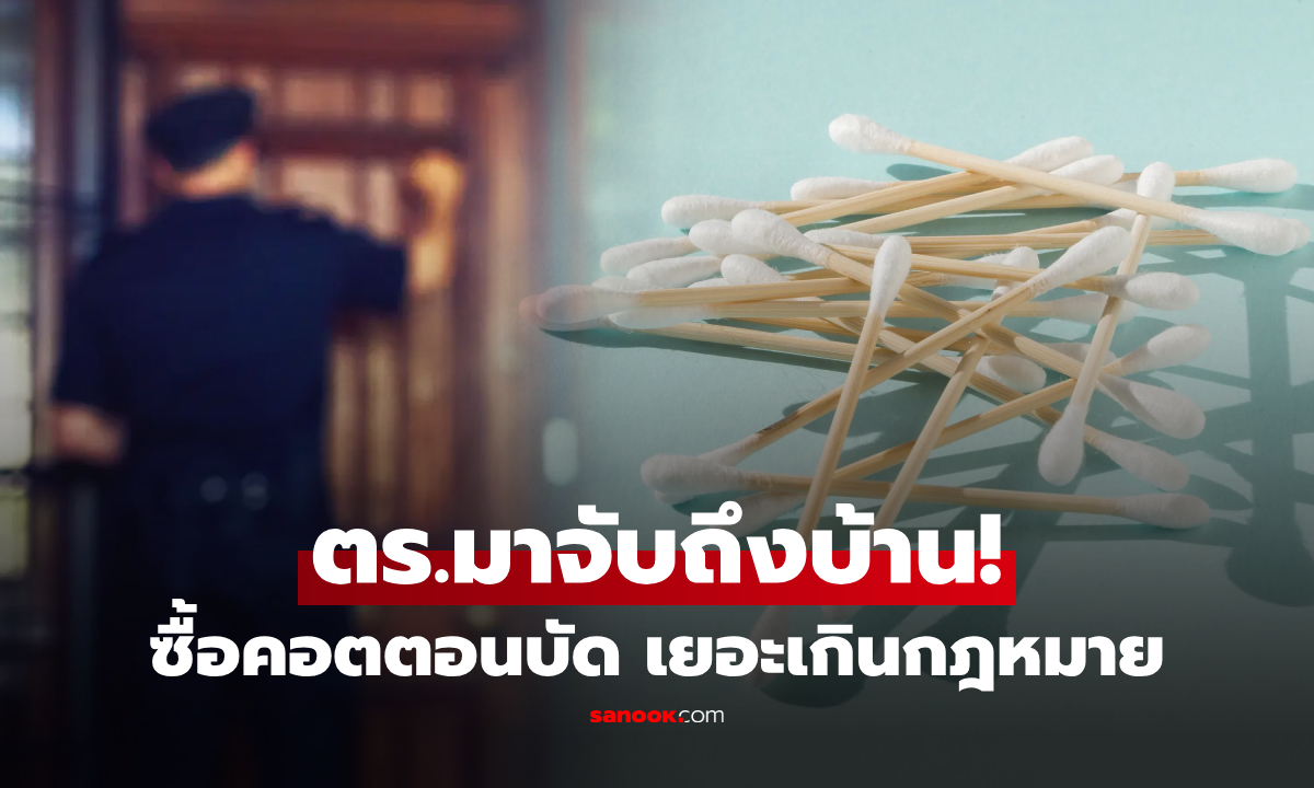 ไม่รู้ผิดกฎหมาย! สาวแค่ซื้อ "คอตตอนบัด" ผ่านเว็บฯ ช็อก ตร.บุกบ้าน จับขัง-ปรับ 200 เท่า!!!