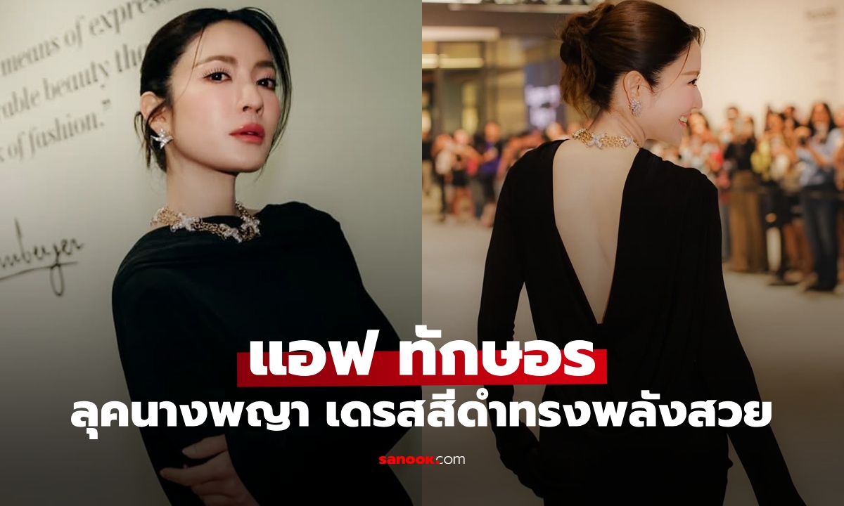 ตะลึงไปเลย "แอฟ ทักษอร" ลุคใหม่ดุจนางพญา เดรสสีดำทรงพลังความสวยสุดๆ