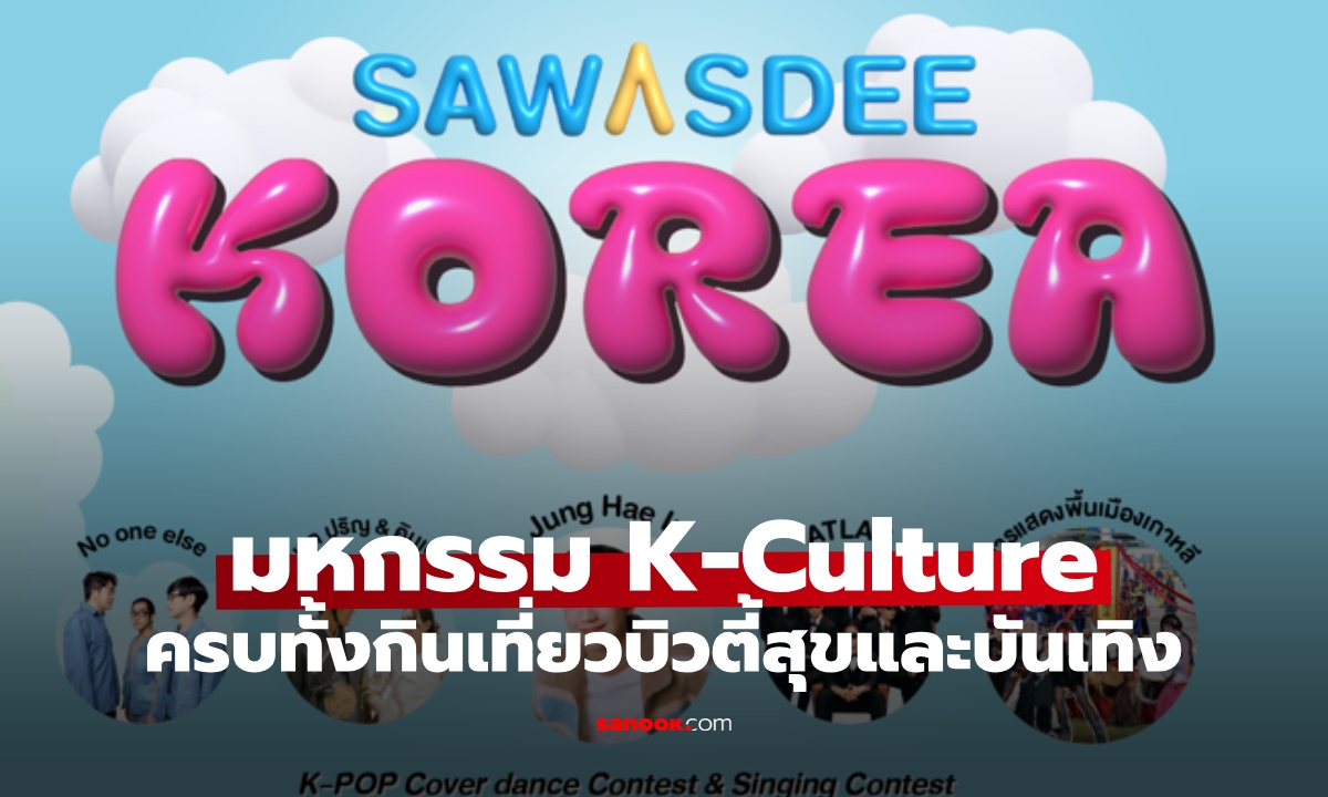 องค์การส่งเสริมการท่องเที่ยวเกาหลี (KTO) จัดงาน SAWASDEE KOREA: KOREA WELCOMES YOU